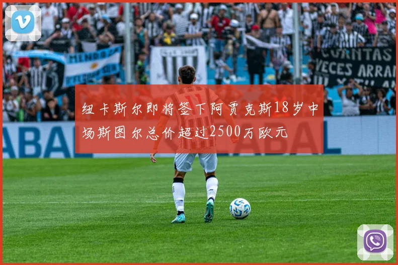 纽卡斯尔即将签下阿贾克斯18岁中场斯图尔总价超过2500万欧元