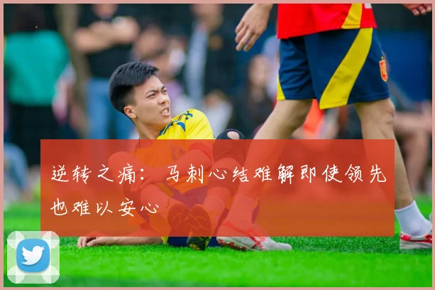逆转之痛：马刺心结难解即使领先也难以安心