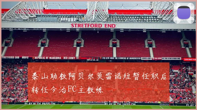 泰山助教阿贝尔莫雷诺短暂任职后转任今治FC主教练