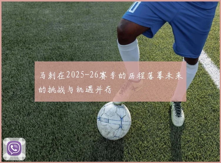 马刺在2025-26赛季的历程落幕未来的挑战与机遇并存