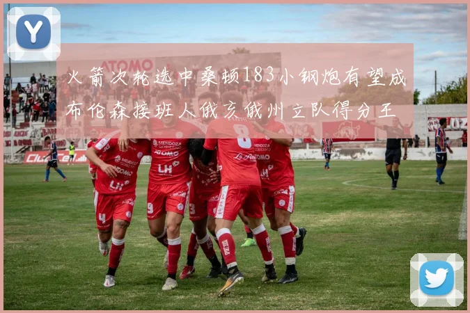 火箭次轮选中桑顿183小钢炮有望成布伦森接班人俄亥俄州立队得分王荣耀加身