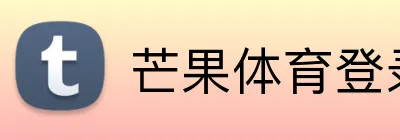 芒果体育登录官网 logo